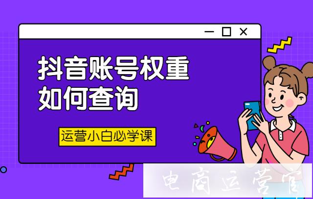 抖音账号权重怎么查询?抖音账号权重层次分为哪几种?